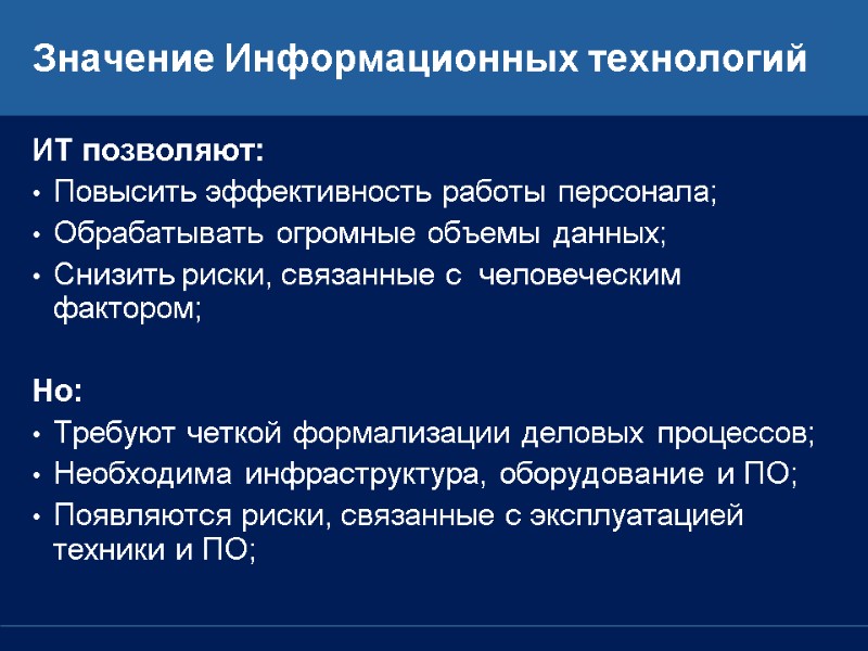 Значение Информационных технологий ИТ позволяют: Повысить эффективность работы персонала; Обрабатывать огромные объемы данных; Снизить